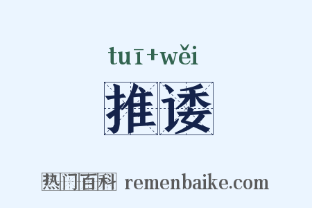 推诿是什么意思的图片